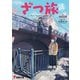 ざつ旅謎-That's "Mystery" Journey-（KADOKAWA） [電子書籍]