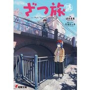 ざつ旅謎-That's "Mystery" Journey-（KADOKAWA） [電子書籍]