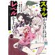 スキルがなければレベルを上げる （12） ～99がカンストの世界でレベル800万からスタート～（KADOKAWA） [電子書籍]