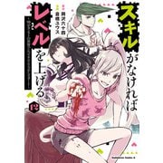 スキルがなければレベルを上げる （12） ～99がカンストの世界でレベル800万からスタート～（KADOKAWA） [電子書籍]