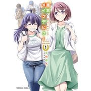 週末メイクデビュー 競馬女子始めました！（1）（KADOKAWA） [電子書籍]