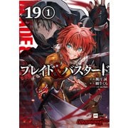 【単話版】ブレイド＆バスタード 第19話（1）（ドリコム） [電子書籍]