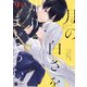 【単話版】月の白さを知りてまどろむ 第9話（2）（ドリコム） [電子書籍]