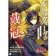 【単話版】ルチルクォーツの戴冠 ースレインと王と英雄譚ー 第8話（1）（ドリコム） [電子書籍]