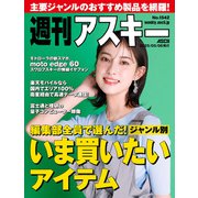 週刊アスキーNo.1542（2025年5月6日発行）（角川アスキー総合研究所） [電子書籍]