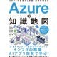 Azureの知識地図 ～クラウドの基礎から実装・運用管理まで（技術評論社） [電子書籍]