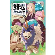 転生したらスライムだった件 13 帝国からの侵略者（上）（マイクロマガジン社） [電子書籍]
