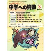 中学への算数 2025年6月号（学参　東京出版） [電子書籍]