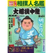 大相撲中継 ＮＨＫ G-Media 大相撲中継 令和7年 夏場所号（毎日新聞出版） [電子書籍]