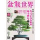 盆栽世界 2025年6月号（エスプレス・メディア出版） [電子書籍]