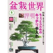 盆栽世界 2025年6月号（エスプレス・メディア出版） [電子書籍]