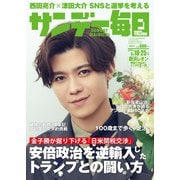 サンデー毎日 2025年5月18・25日合併号（毎日新聞出版） [電子書籍]