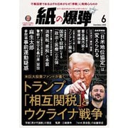 紙の爆弾 2025年6月号（鹿砦社） [電子書籍]