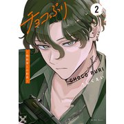 チョコぷり～吸血鬼との約束～（2）（講談社） [電子書籍]