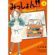 みっしょん！！（4）（講談社） [電子書籍]