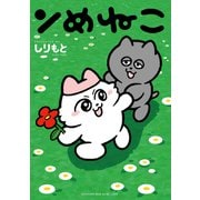 ンめねこ（講談社） [電子書籍]