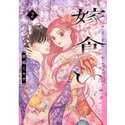 嫁食い（2）（講談社） [電子書籍]