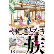 やんごとなき一族（18）（講談社） [電子書籍]