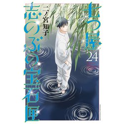 ヨドバシ.com - 七つ屋志のぶの宝石匣（24）（講談社） [電子