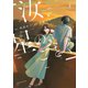 汝、星のごとく（2）（講談社） [電子書籍]