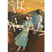 汝、星のごとく（2）（講談社） [電子書籍]