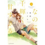 なのに、千輝くんが甘すぎる。（12）（講談社） [電子書籍]