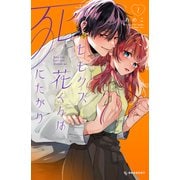 ヒモクズ花くんは死にたがり（2）（講談社） [電子書籍]