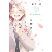 花野井くんと恋の病（17）（講談社） [電子書籍]