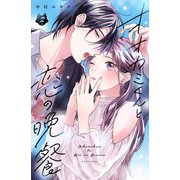 オオカミくんと恋の晩餐（2）（講談社） [電子書籍]