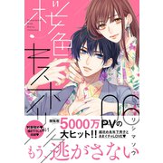桜色キスホリック（6）（講談社） [電子書籍]