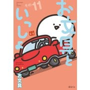 お文具といっしょ その11（講談社） [電子書籍]