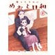波うららかに、めおと日和（8）（講談社） [電子書籍]