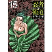 忍者と極道（15）（講談社） [電子書籍]