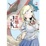 花魁系JK（2）（講談社） [電子書籍]