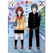 徒然チルドレン カラー版（1）（講談社） [電子書籍]