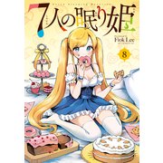 7人の眠り姫（8）（講談社） [電子書籍]