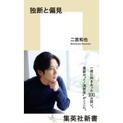 独断と偏見（集英社） [電子書籍]