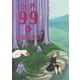 世界99 下（集英社） [電子書籍]