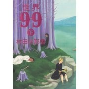 世界99 下（集英社） [電子書籍]