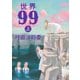 世界99 上（集英社） [電子書籍]