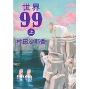 世界99 上（集英社） [電子書籍]