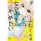上杉くんは女の子をやめたい【マイクロ】 16（小学館） [電子書籍]