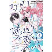 好きです、夢追う夢くん【マイクロ】 4（小学館） [電子書籍]