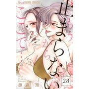もう、止まらないからここで・・・【マイクロ】 28（小学館） [電子書籍]