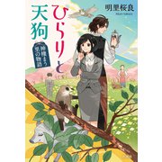 ひらりと天狗―神棲まう里の物語―（新潮社） [電子書籍]