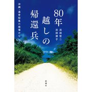 80年越しの帰還兵―沖縄・遺骨収集の現場から―（新潮社） [電子書籍]