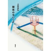 関係のないこと（新潮社） [電子書籍]