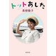 トットあした（新潮社） [電子書籍]