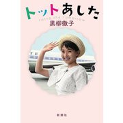トットあした（新潮社） [電子書籍]