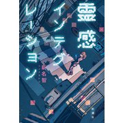 霊感インテグレーション（新潮社） [電子書籍]